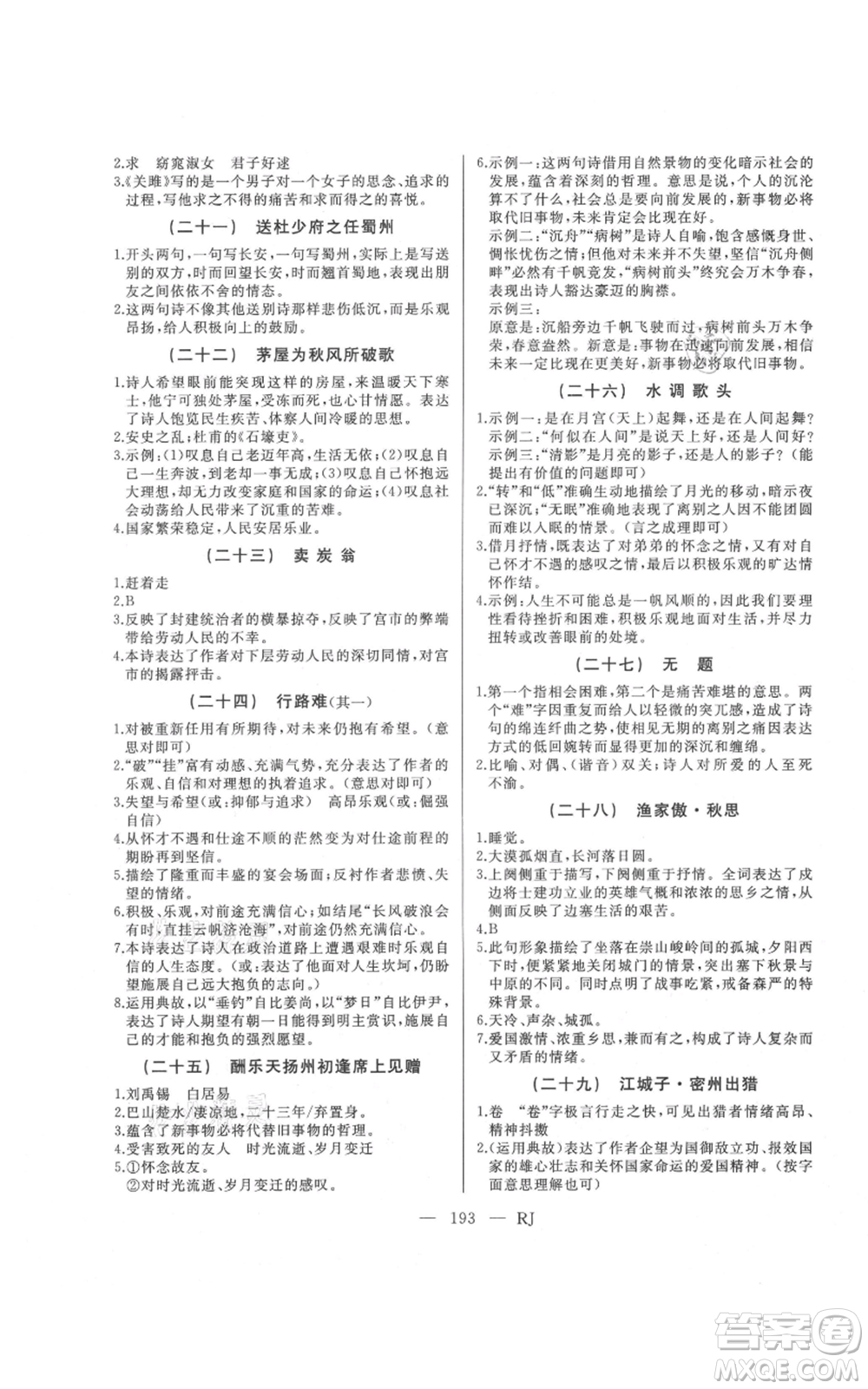 延邊人民出版社2021總復(fù)習(xí)測試九年級語文人教版參考答案