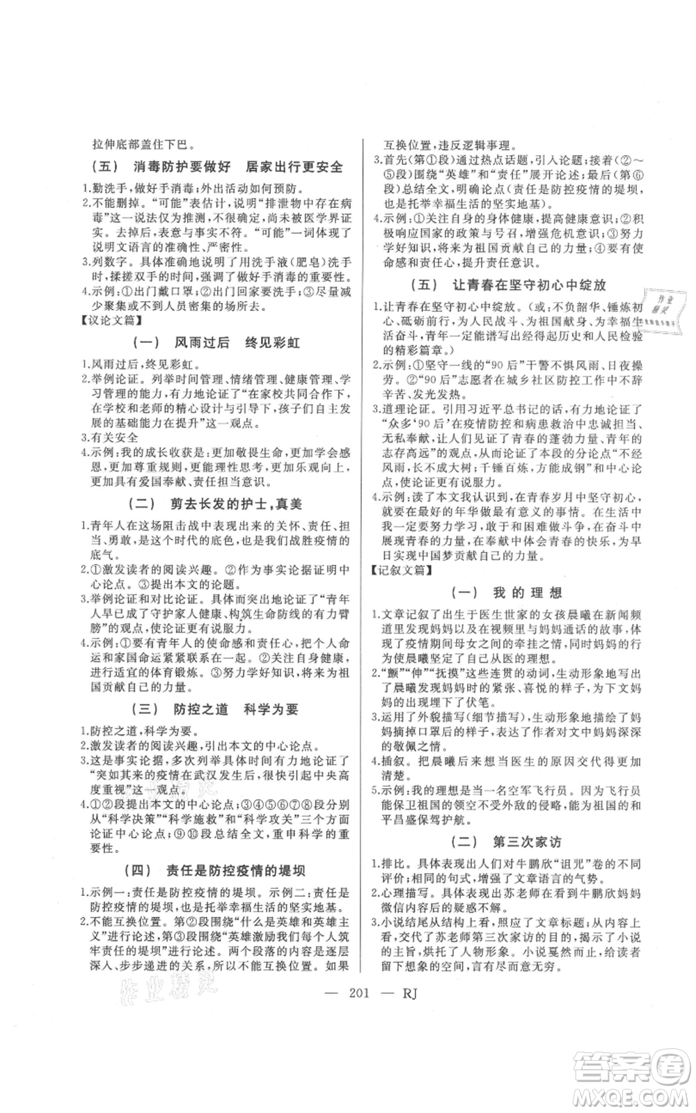 延邊人民出版社2021總復(fù)習(xí)測試九年級語文人教版參考答案