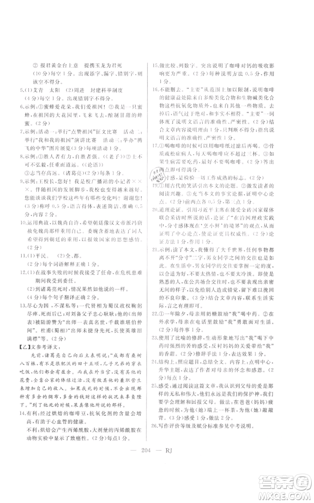 延邊人民出版社2021總復(fù)習(xí)測試九年級語文人教版參考答案