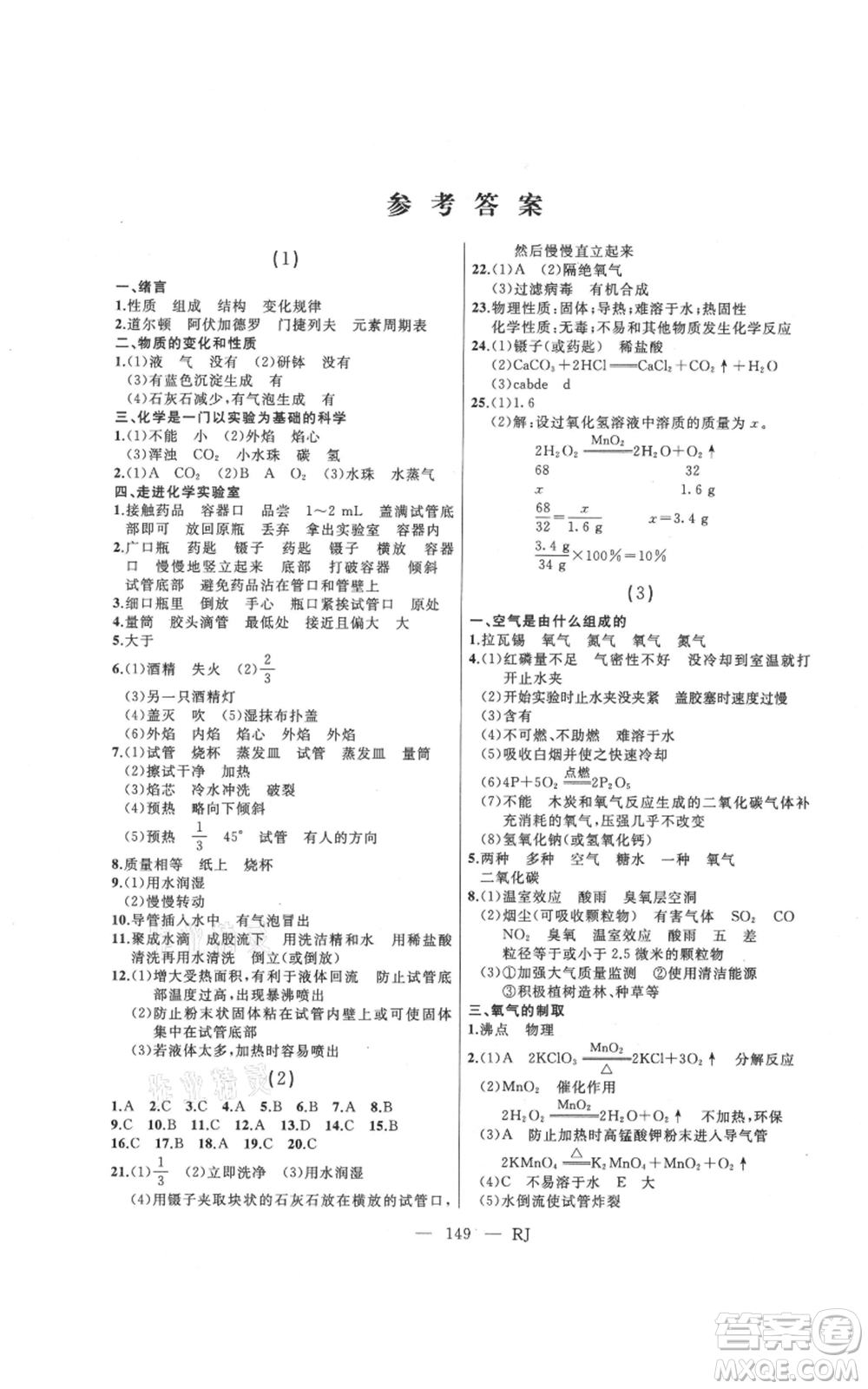 延邊人民出版社2021總復(fù)習(xí)測(cè)試九年級(jí)化學(xué)人教版參考答案