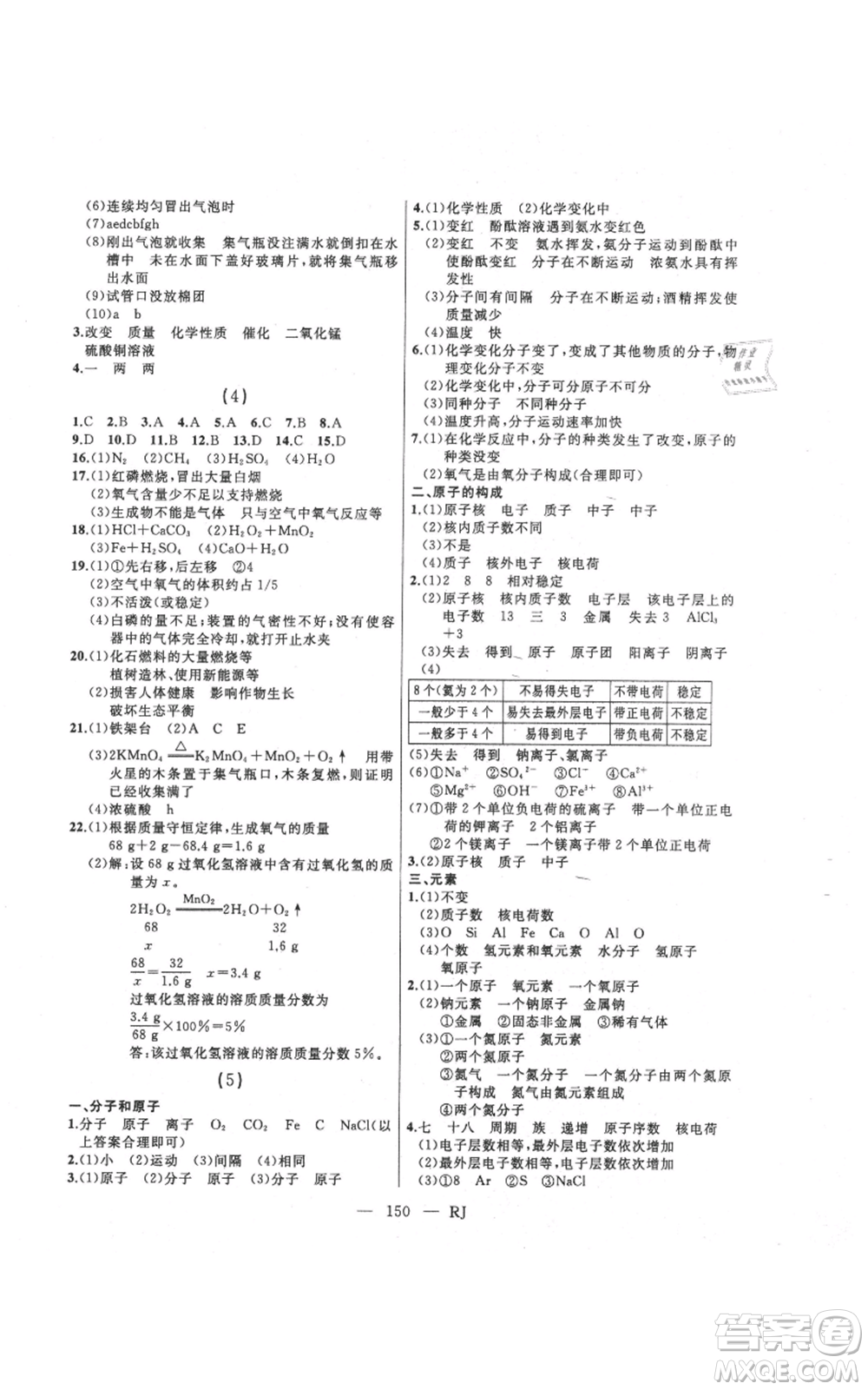 延邊人民出版社2021總復(fù)習(xí)測(cè)試九年級(jí)化學(xué)人教版參考答案