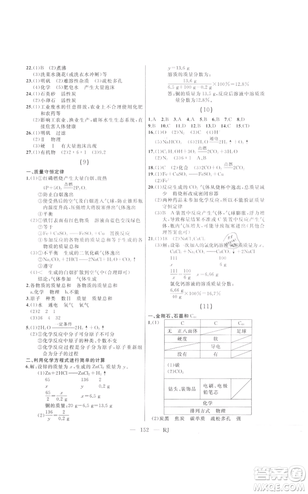 延邊人民出版社2021總復(fù)習(xí)測(cè)試九年級(jí)化學(xué)人教版參考答案