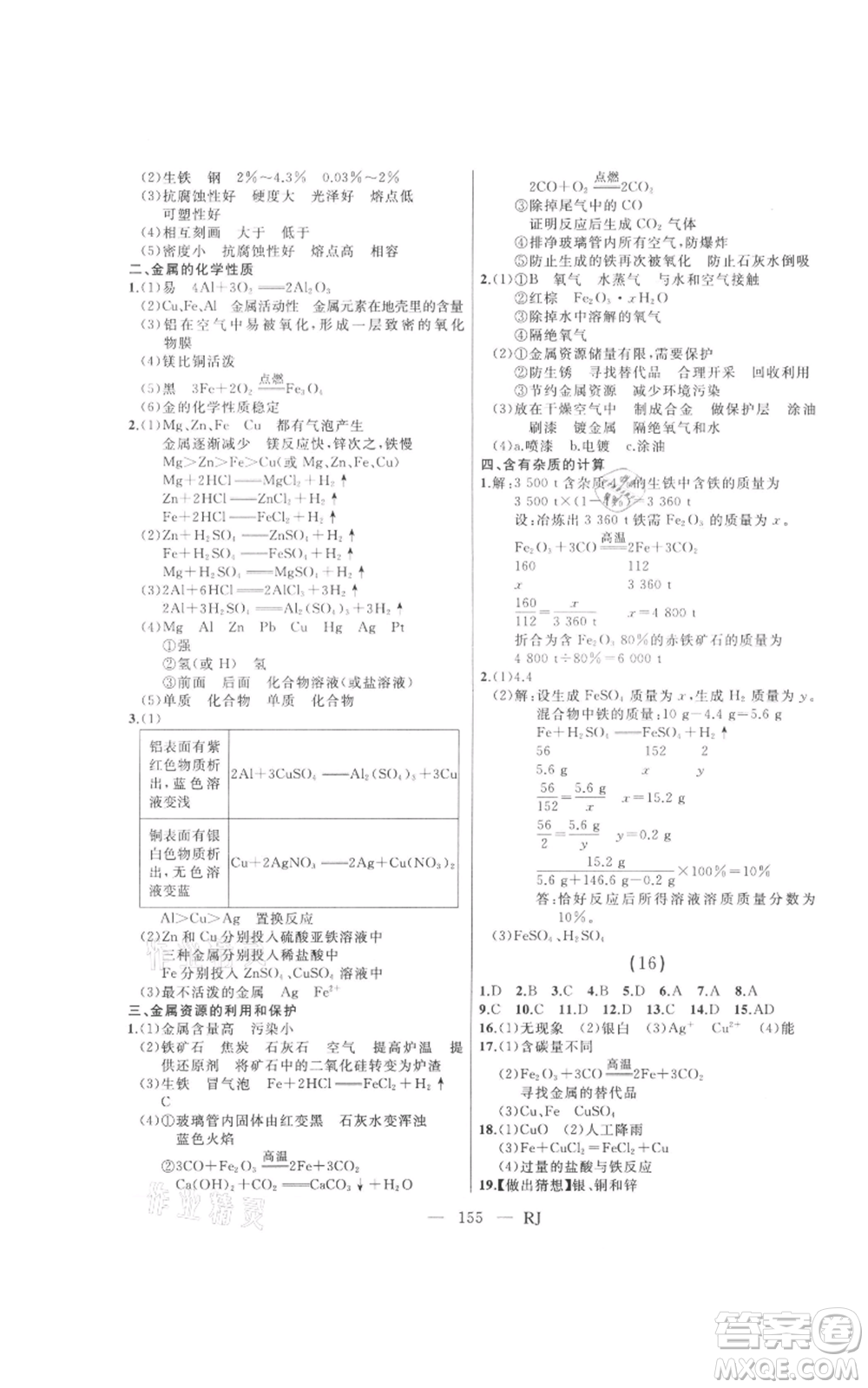 延邊人民出版社2021總復(fù)習(xí)測(cè)試九年級(jí)化學(xué)人教版參考答案