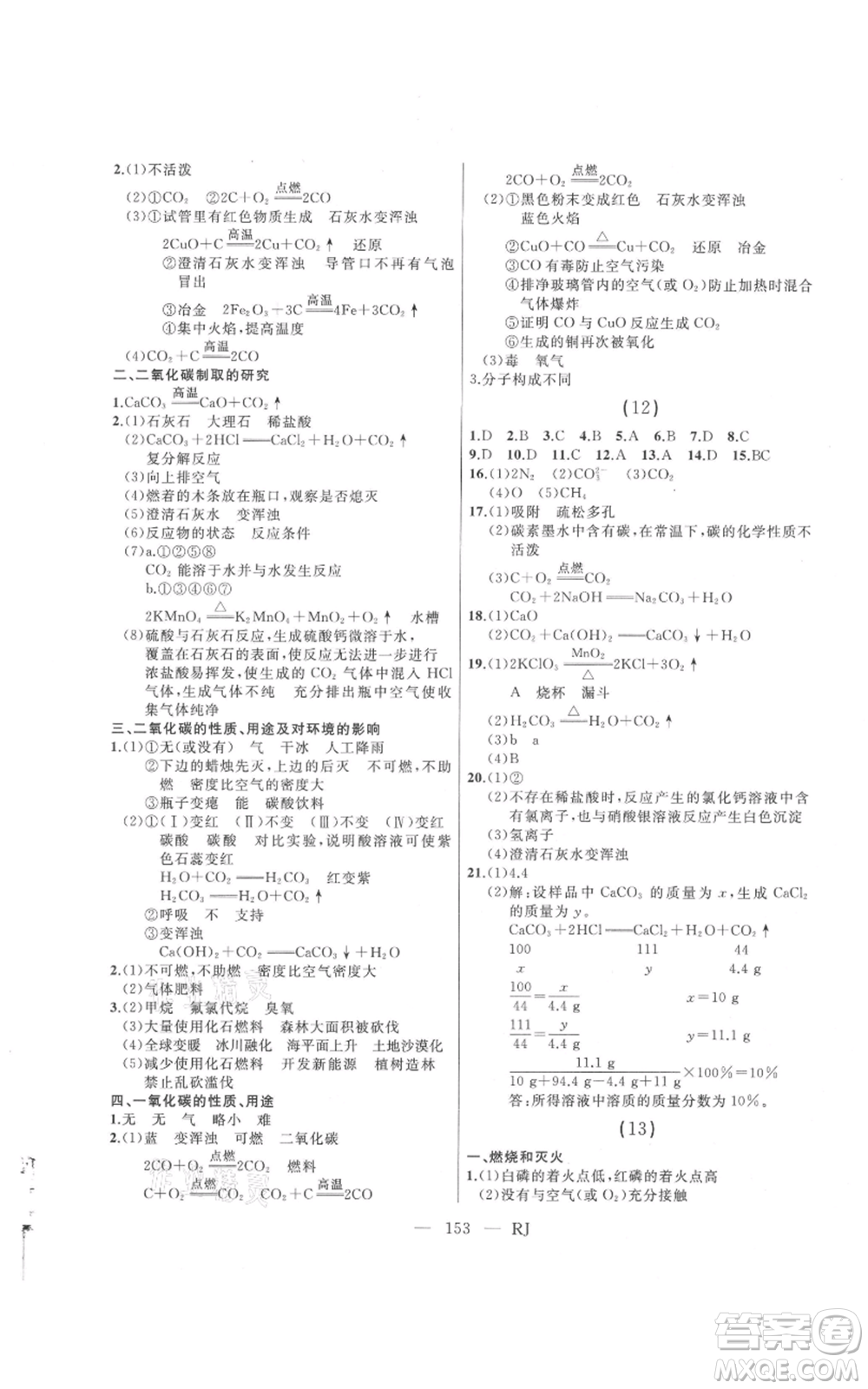 延邊人民出版社2021總復(fù)習(xí)測(cè)試九年級(jí)化學(xué)人教版參考答案