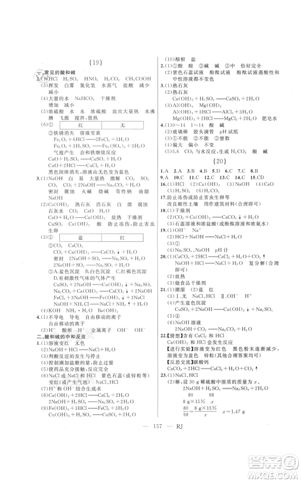 延邊人民出版社2021總復(fù)習(xí)測(cè)試九年級(jí)化學(xué)人教版參考答案