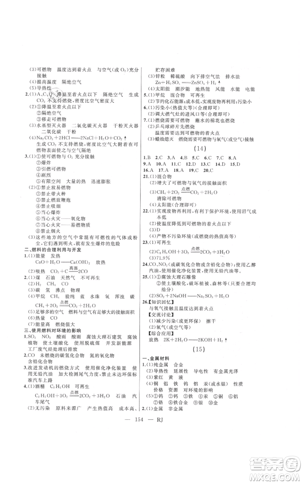 延邊人民出版社2021總復(fù)習(xí)測(cè)試九年級(jí)化學(xué)人教版參考答案