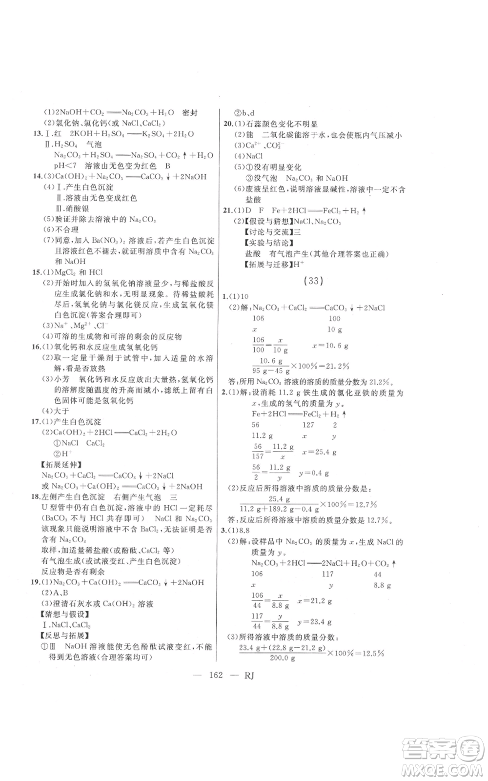 延邊人民出版社2021總復(fù)習(xí)測(cè)試九年級(jí)化學(xué)人教版參考答案