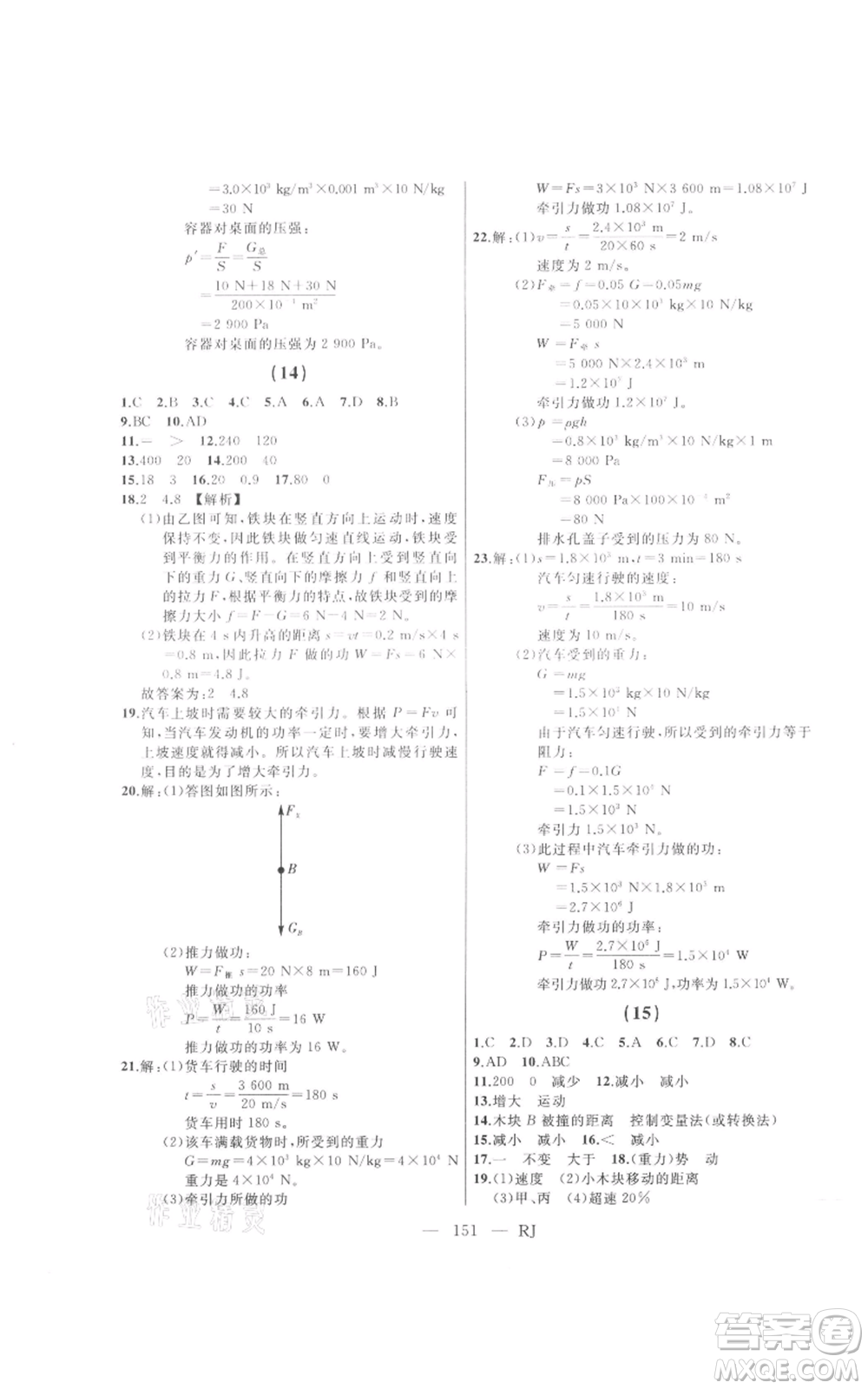 延邊人民出版社2021總復(fù)習(xí)測(cè)試九年級(jí)物理人教版參考答案