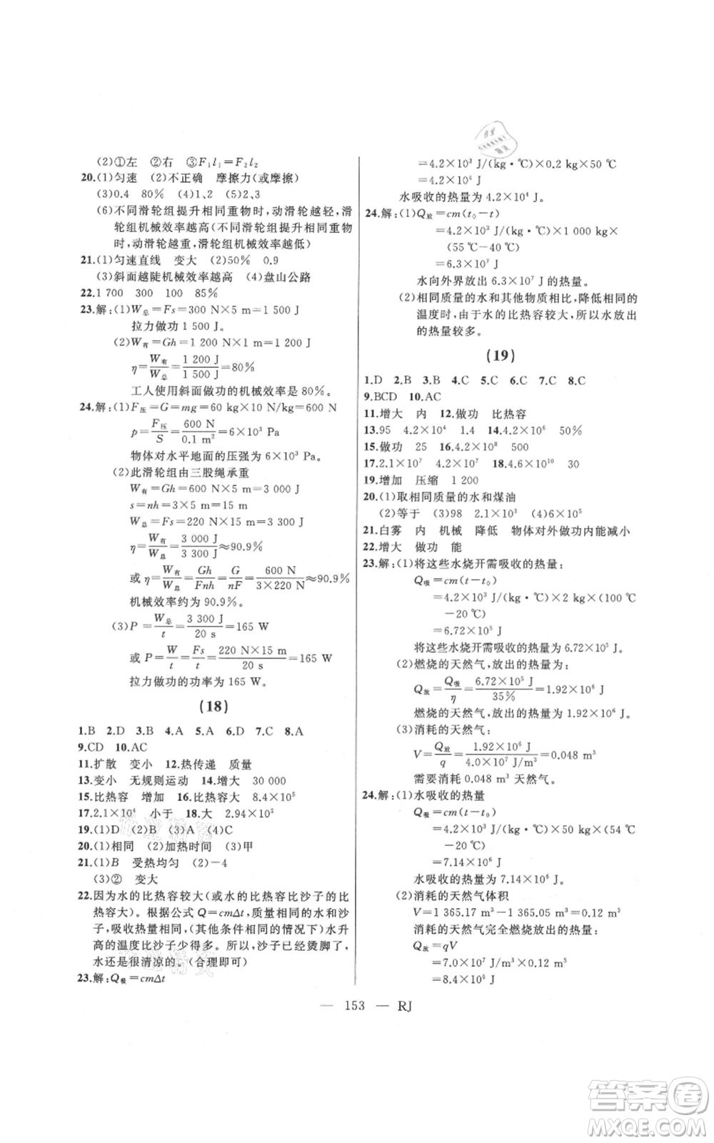 延邊人民出版社2021總復(fù)習(xí)測(cè)試九年級(jí)物理人教版參考答案