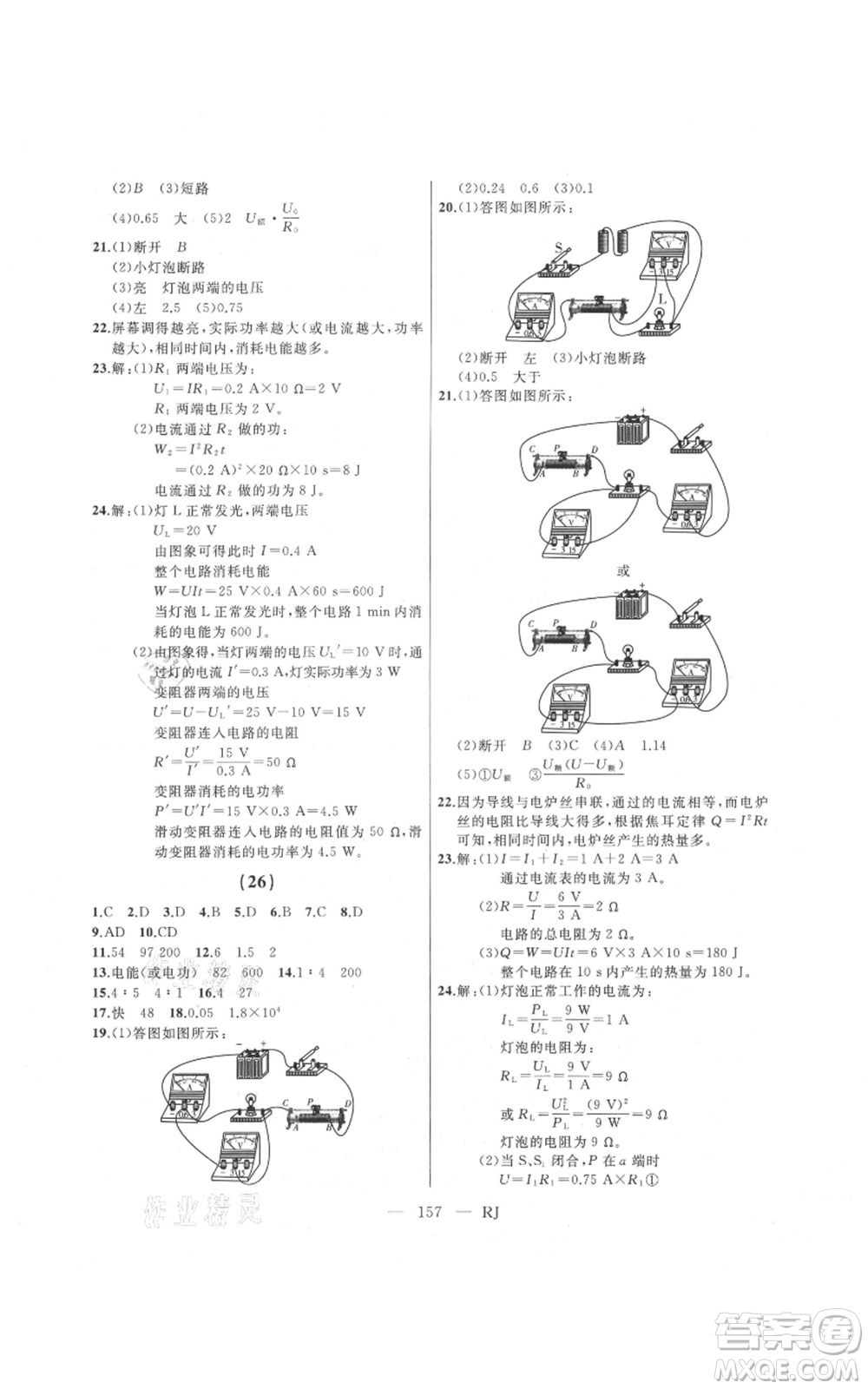 延邊人民出版社2021總復(fù)習(xí)測(cè)試九年級(jí)物理人教版參考答案