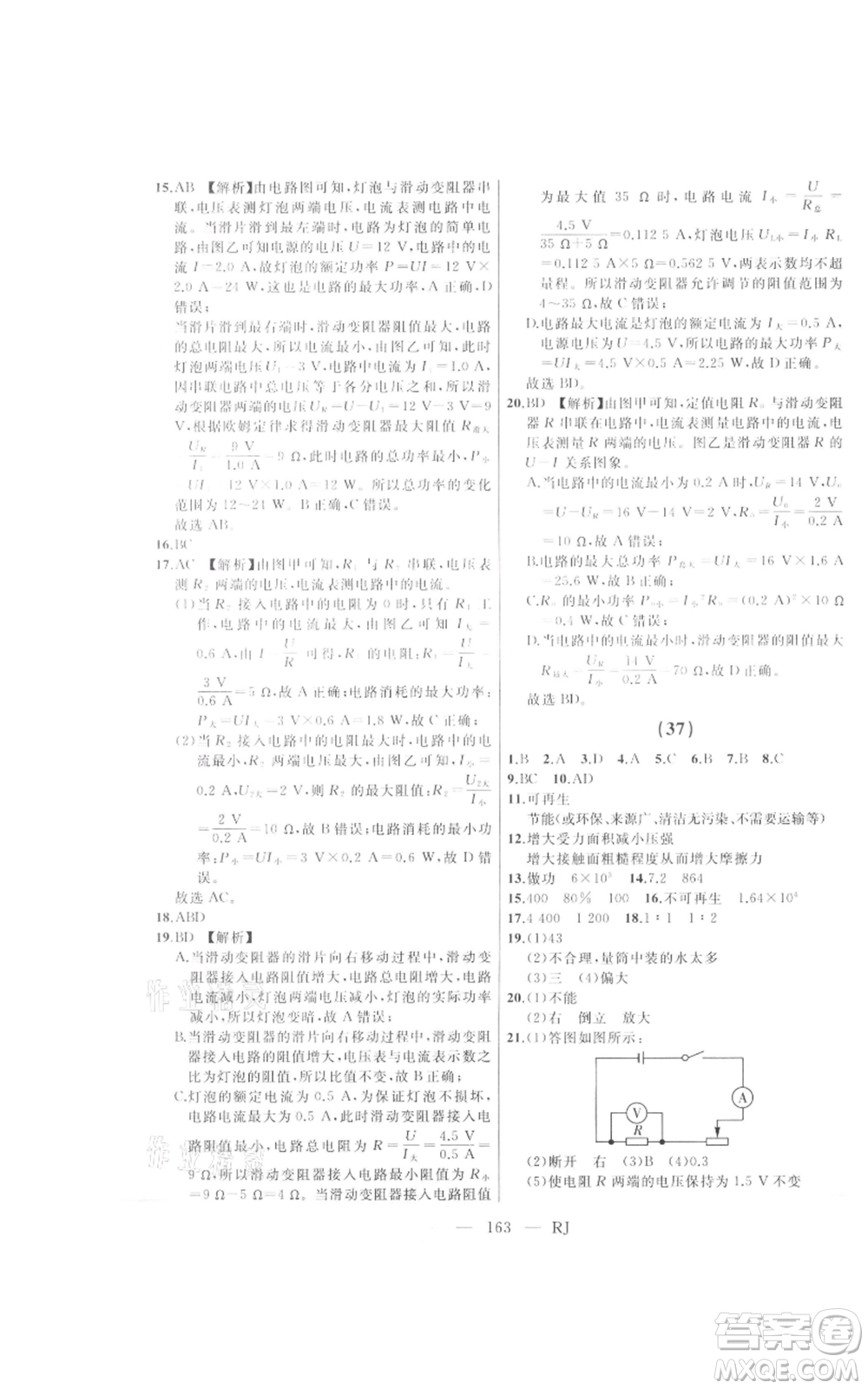 延邊人民出版社2021總復(fù)習(xí)測(cè)試九年級(jí)物理人教版參考答案