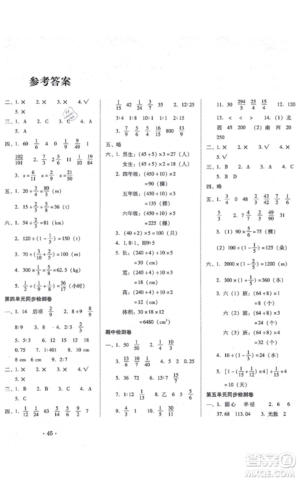 云南教育出版社2021單元目標(biāo)檢測(cè)云南師大附小密卷六年級(jí)數(shù)學(xué)上冊(cè)人教版答案