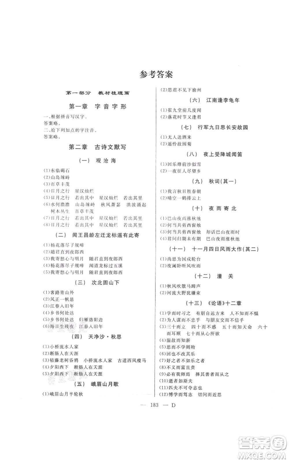 延邊人民出版社2021總復習測試九年級語文人教版大慶專版參考答案