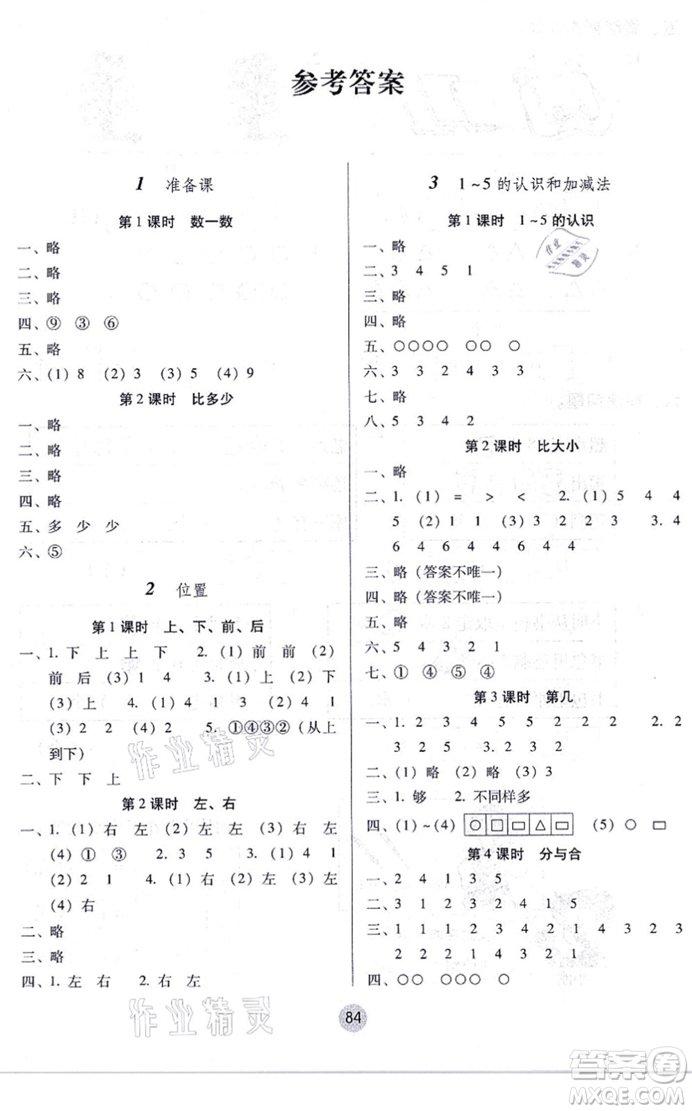 云南教育出版社2021課課練云南師大附小全優(yōu)作業(yè)一年級數(shù)學上冊人教版答案