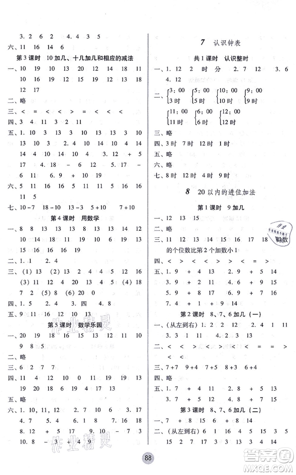 云南教育出版社2021課課練云南師大附小全優(yōu)作業(yè)一年級數(shù)學上冊人教版答案