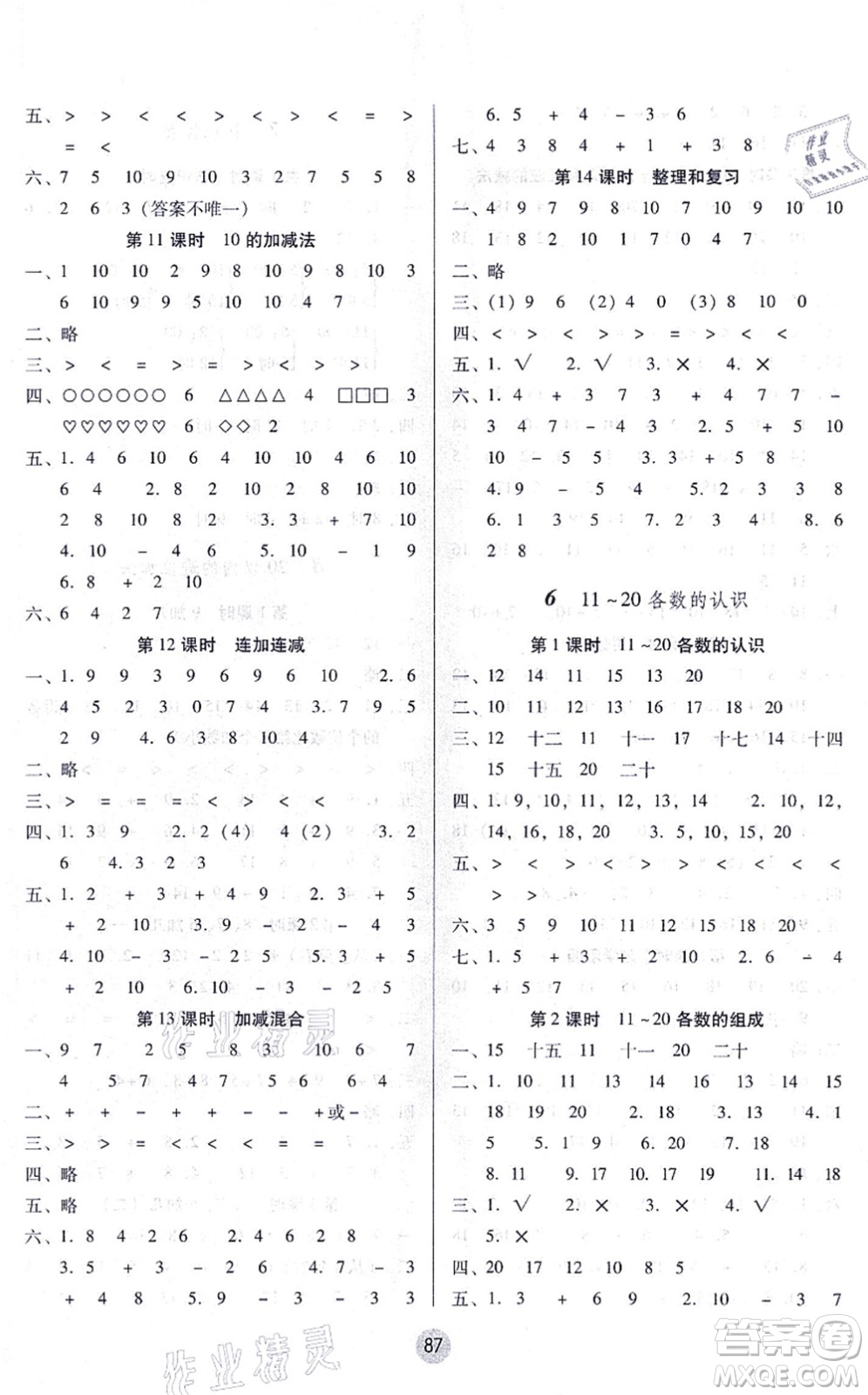 云南教育出版社2021課課練云南師大附小全優(yōu)作業(yè)一年級數(shù)學上冊人教版答案