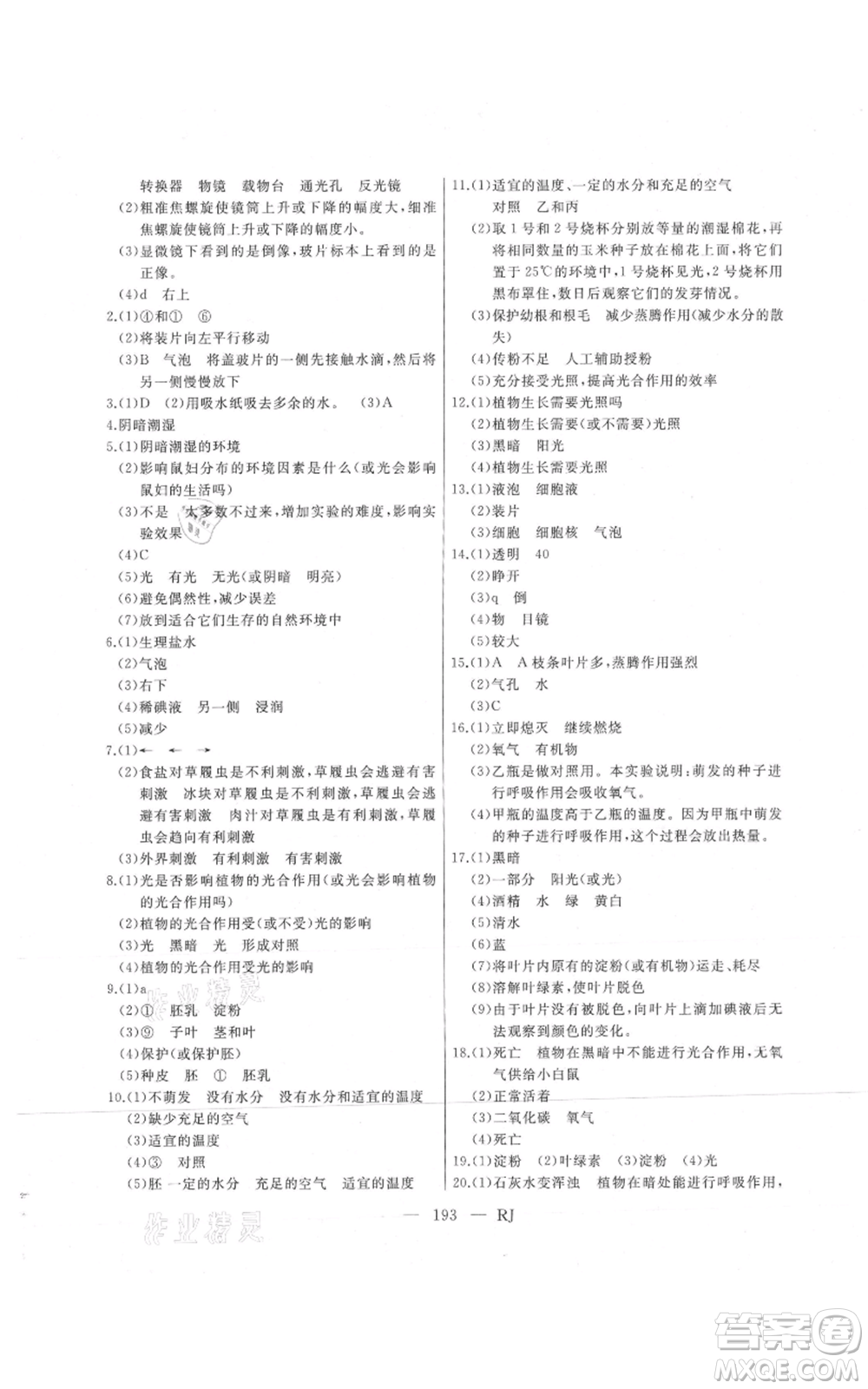 延邊人民出版社2021總復(fù)習(xí)測(cè)試九年級(jí)生物人教版參考答案