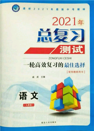 延邊人民出版社2021總復(fù)習(xí)測試九年級語文人教版參考答案