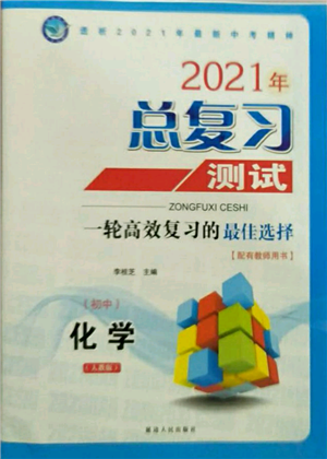 延邊人民出版社2021總復(fù)習(xí)測(cè)試九年級(jí)化學(xué)人教版參考答案