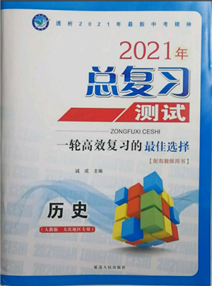 延邊人民出版社2021總復(fù)習(xí)測試九年級歷史人教版大慶專版參考答案