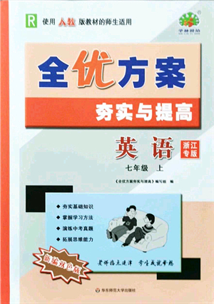 華東師范大學(xué)出版社2021全優(yōu)方案夯實(shí)與提高七年級英語上冊R人教版浙江專版答案