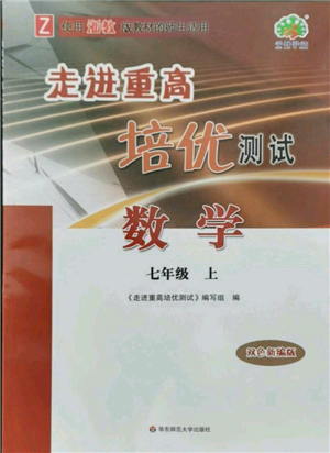 華東師范大學出版社2021走進重高培優(yōu)測試七年級上冊數(shù)學浙教版雙色新編版參考答案