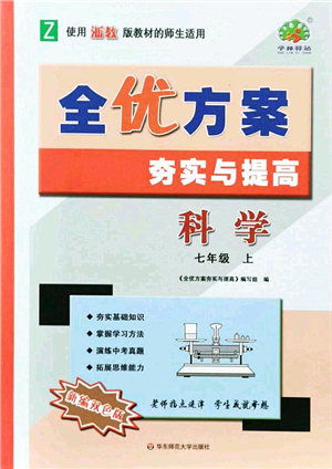 華東師范大學出版社2021全優(yōu)方案夯實與提高七年級科學上冊浙教版答案