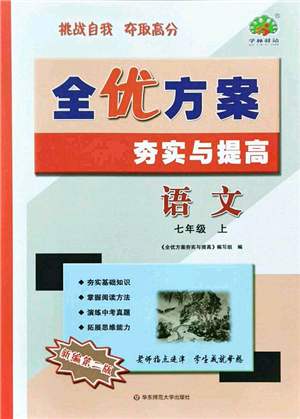 華東師范大學(xué)出版社2021全優(yōu)方案夯實(shí)與提高七年級語文上冊部編版答案