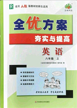 華東師范大學(xué)出版社2021全優(yōu)方案夯實與提高八年級英語上冊R人教版答案