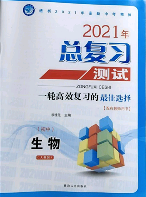 延邊人民出版社2021總復(fù)習(xí)測(cè)試九年級(jí)生物人教版參考答案