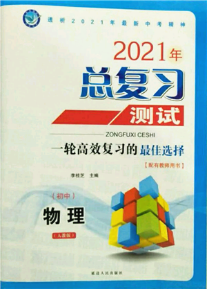 延邊人民出版社2021總復(fù)習(xí)測(cè)試九年級(jí)物理人教版參考答案