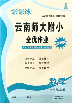 云南教育出版社2021課課練云南師大附小全優(yōu)作業(yè)一年級數(shù)學上冊人教版答案