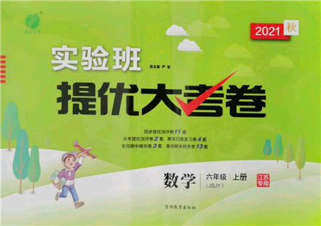 吉林教育出版社2021實驗班提優(yōu)大考卷六年級上冊數(shù)學(xué)蘇教版江蘇專版參考答案