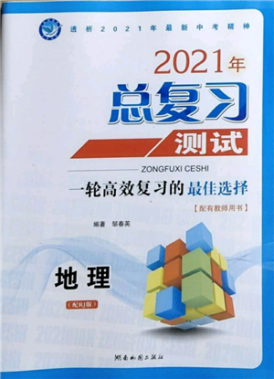 湖南地圖出版社2021總復(fù)習(xí)測試九年級地理人教版參考答案