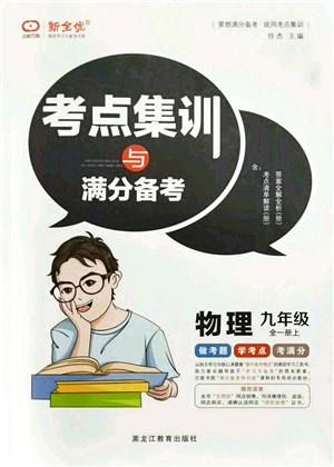 黑龍江教育出版社2021考點(diǎn)集訓(xùn)與滿分備考九年級(jí)物理全一冊(cè)上人教版答案