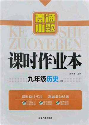 延邊大學出版社2021南通小題課時作業(yè)本九年級上冊歷史人教版參考答案