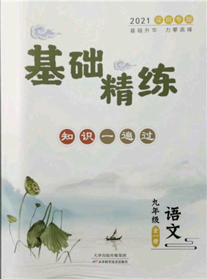 天津科學(xué)技術(shù)出版社2021基礎(chǔ)精練九年級(jí)語(yǔ)文人教版深圳專版參考答案