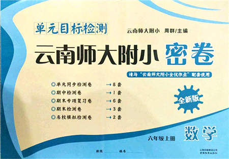 云南教育出版社2021單元目標(biāo)檢測(cè)云南師大附小密卷六年級(jí)數(shù)學(xué)上冊(cè)人教版答案