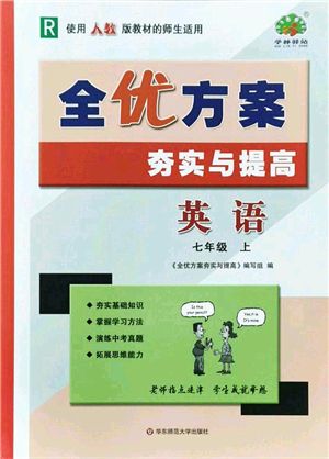 華東師范大學出版社2021全優(yōu)方案夯實與提高七年級英語上冊R人教版答案