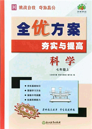 浙江教育出版社2021全優(yōu)方案夯實(shí)與提高七年級(jí)科學(xué)上冊(cè)H華師版答案