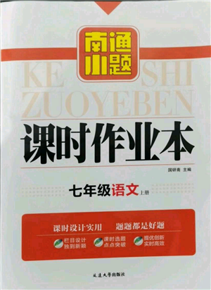 延邊大學出版社2021南通小題課時作業(yè)本七年級上冊語文人教版參考答案