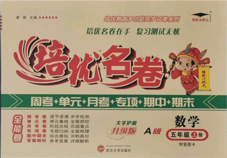 武漢大學(xué)出版社2021培優(yōu)名卷全能卷五年級上冊數(shù)學(xué)A版人教版參考答案