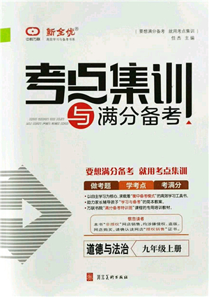 河北美術(shù)出版社2021考點(diǎn)集訓(xùn)與滿分備考九年級道德與法治上冊人教版答案