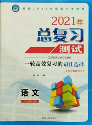 延邊人民出版社2021總復習測試九年級語文人教版大慶專版參考答案