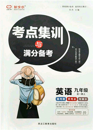 黑龍江教育出版社2021考點(diǎn)集訓(xùn)與滿分備考九年級(jí)英語(yǔ)全一冊(cè)上人教版答案