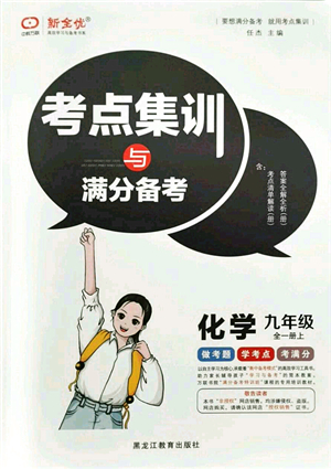 黑龍江教育出版社2021考點(diǎn)集訓(xùn)與滿分備考九年級(jí)化學(xué)全一冊(cè)上人教版答案