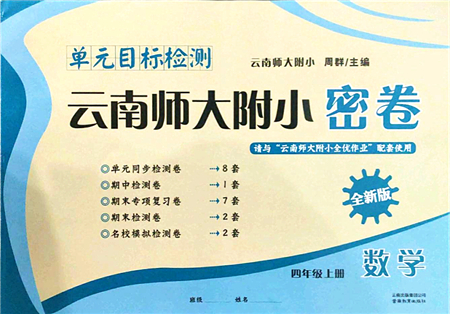 云南教育出版社2021單元目標(biāo)檢測(cè)云南師大附小密卷四年級(jí)數(shù)學(xué)上冊(cè)人教版答案