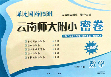 云南教育出版社2021單元目標(biāo)檢測云南師大附小密卷一年級數(shù)學(xué)上冊人教版答案