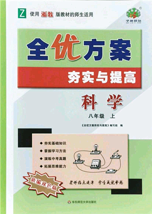 華東師范大學(xué)出版社2021全優(yōu)方案夯實(shí)與提高八年級(jí)科學(xué)上冊浙教版答案