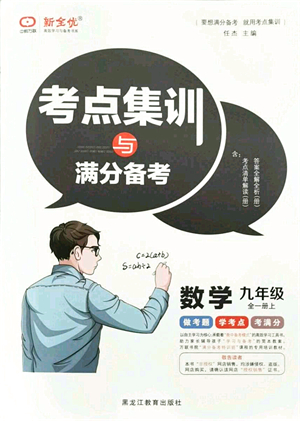 黑龍江教育出版社2021考點(diǎn)集訓(xùn)與滿分備考九年級(jí)數(shù)學(xué)全一冊(cè)上人教版答案